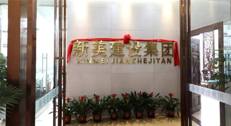祝賀 | 深圳新美裝飾建設集團龍川分公司成立！