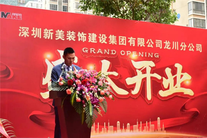 祝賀 | 深圳新美裝飾建設集團龍川分公司成立！